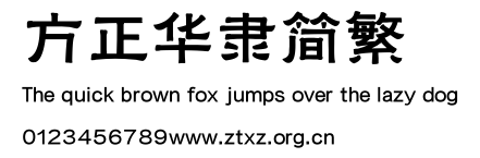 方正华隶简繁.TTF