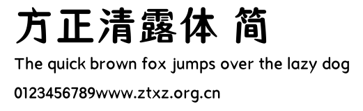 方正清露体 简.TTF