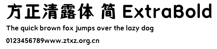 方正清露体 简 ExtraBold.TTF