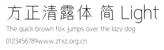 方正清露体 简 Light.TTF