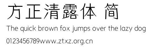 方正清露体 简.TTF