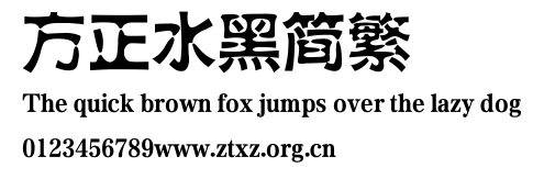 方正水黑简繁.TTF