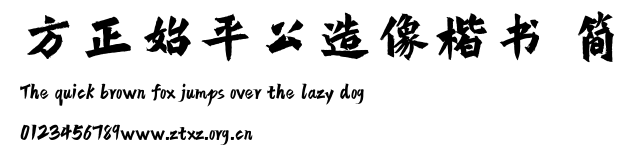 方正始平公造像楷书 简.TTF