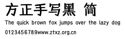方正手写黑 简.TTF