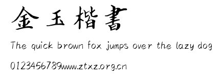 金玉楷书.TTF