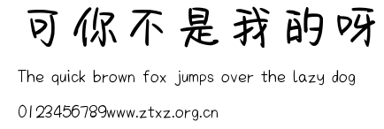 可你不是我的呀.TTF