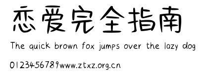 恋爱完全指南.TTF