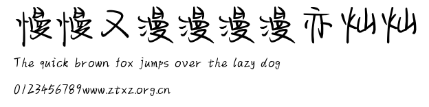 慢慢又漫漫漫漫亦灿灿.TTF