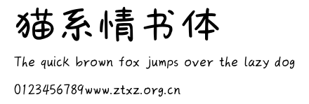 猫系情书体.TTF