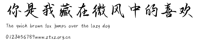 你是我藏在微风中的喜欢.TTF