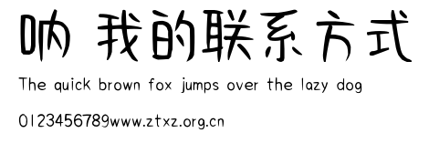 呐 我的联系方式.TTF