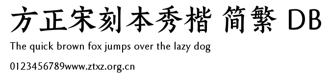 方正宋刻本秀楷 简繁 DB.TTF