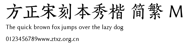 方正宋刻本秀楷 简繁 M.TTF