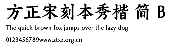 方正宋刻本秀楷 简 B.TTF