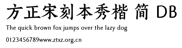 方正宋刻本秀楷 简 DB.TTF