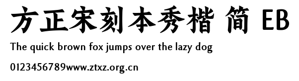 方正宋刻本秀楷 简 EB.TTF