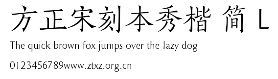 方正宋刻本秀楷 简 L.TTF