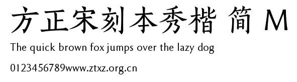 方正宋刻本秀楷 简 M.TTF