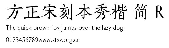 方正宋刻本秀楷 简 R.TTF