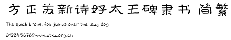 方正苏新诗好太王碑隶书 简繁.TTF