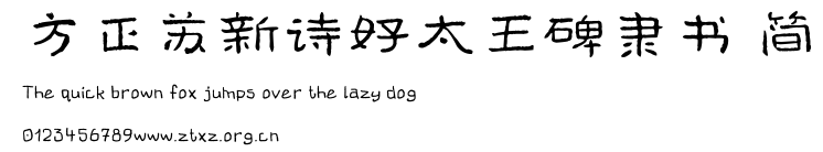 方正苏新诗好太王碑隶书 简.TTF