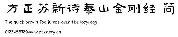 方正苏新诗泰山金刚经 简.TTF