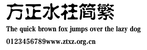 方正水柱简繁.TTF