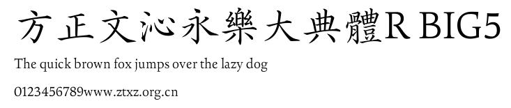 方正文沁永樂大典體R BIG5.TTF