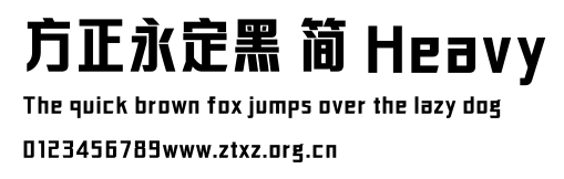 方正永定黑 简 Heavy.TTF