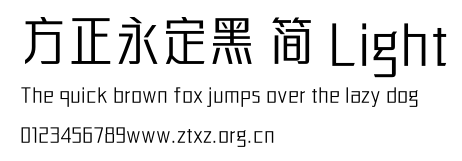 方正永定黑 简 Light.TTF