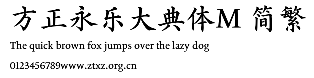 方正永乐大典体M 简繁.TTF