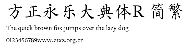 方正永乐大典体R 简繁.TTF