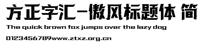 方正字汇-傲风标题体 简.TTF