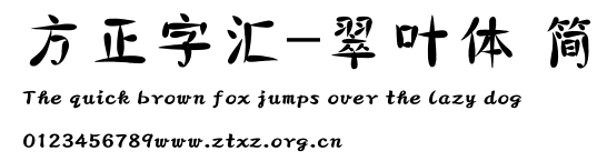 方正字汇-翠叶体 简.TTF