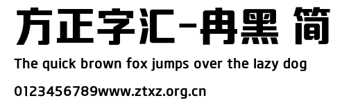方正字汇-冉黑 简.TTF