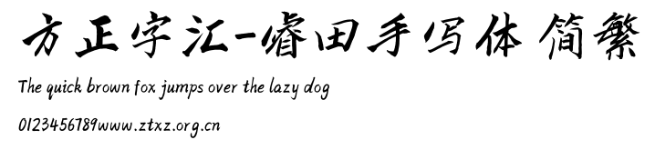方正字汇-睿田手写体 简繁.TTF