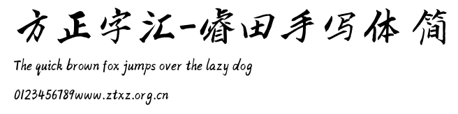 方正字汇-睿田手写体 简.TTF
