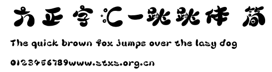 方正字汇-跳跳体 简.TTF