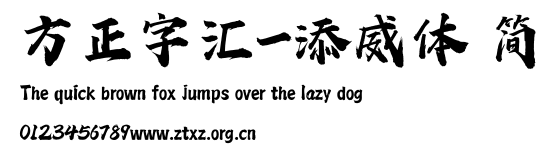 方正字汇-添威体 简.TTF