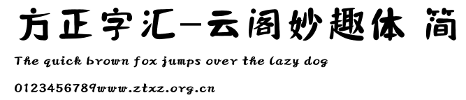 方正字汇-云阁妙趣体 简.TTF