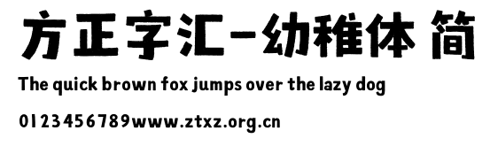方正字汇-幼稚体 简.TTF