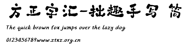 方正字汇-拙趣手写 简.TTF