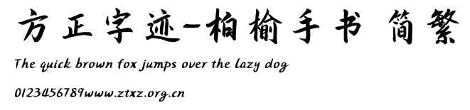 方正字迹-柏榆手书 简繁.TTF