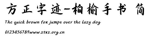 方正字迹-柏榆手书 简.TTF