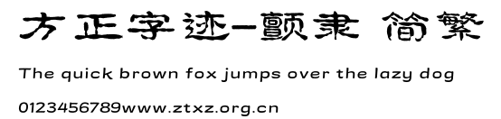 方正字迹-颤隶 简繁.TTF