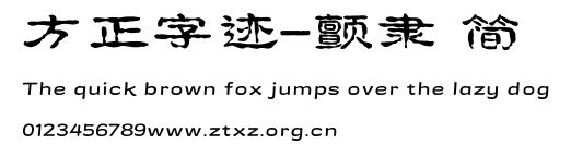 方正字迹-颤隶 简.TTF