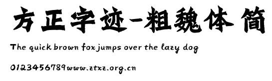方正字迹-粗魏体 简.TTF