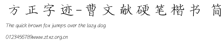 方正字迹-曹文献硬笔楷书 简.TTF