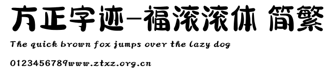 方正字迹-福滚滚体 简繁.TTF