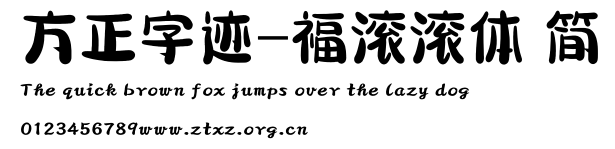 方正字迹-福滚滚体 简.TTF